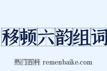 移顿六韵组词是什么意思的图片